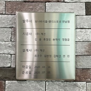 머릿돌 준공일 액자형 스텐 절곡 현판 ｜ 사이즈 변경 가능
